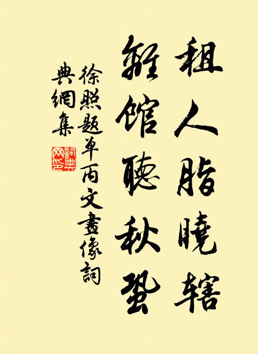 徐照租人脂晓辖，离馆听秋蛩书法作品欣赏