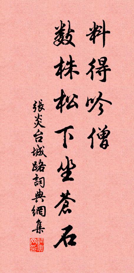 张炎料得吟僧，数株松下坐苍石书法作品欣赏
