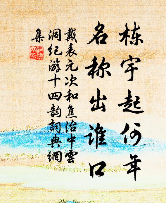 戴表元栋宇起何年，名称出谁口书法作品欣赏