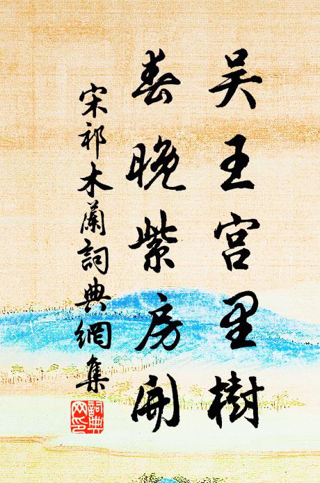 宋祁吴王宫里树，春晚紫房开书法作品欣赏