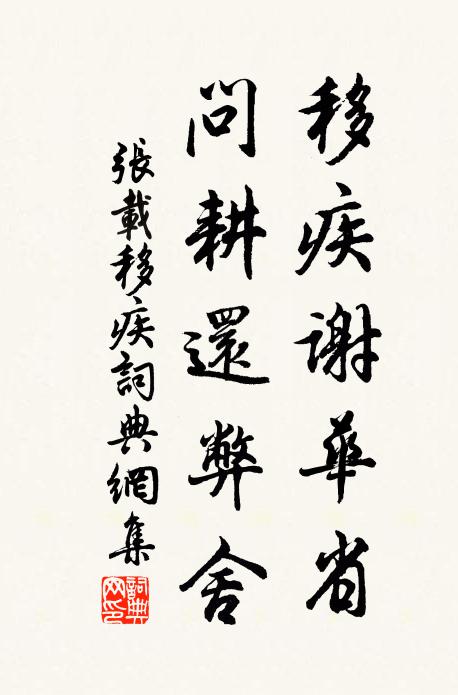 张载移疾谢华省，问耕还弊舍书法作品欣赏