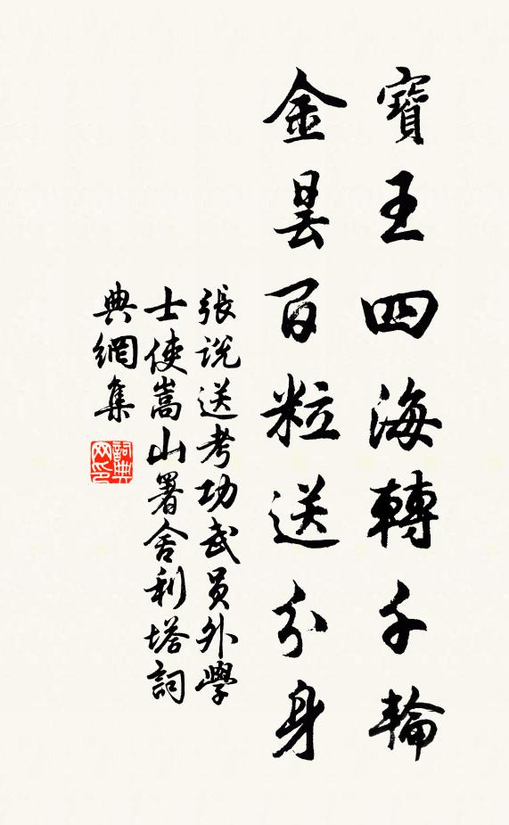 张说宝王四海转千轮，金昙百粒送分身书法作品欣赏