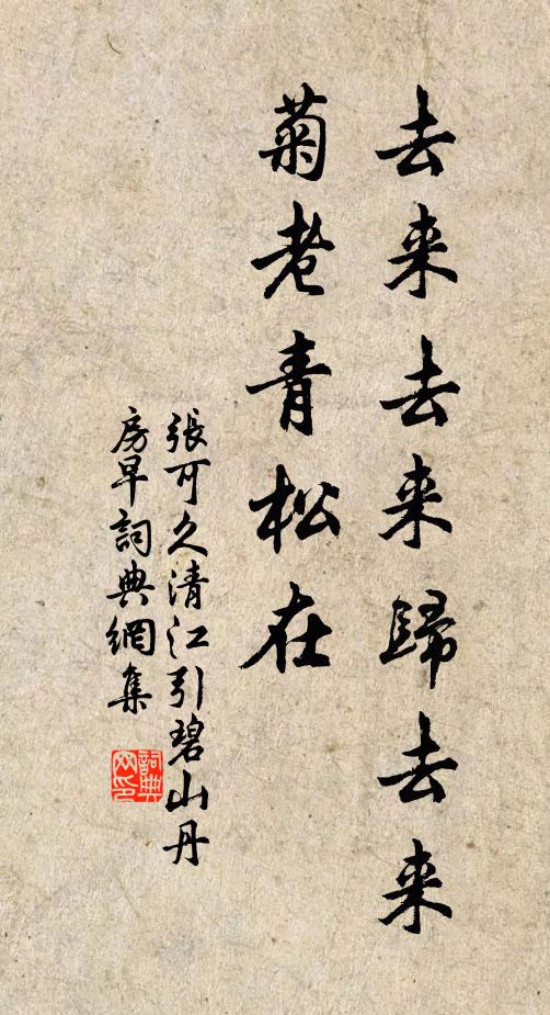 张可久去来去来归去来，菊老青松在书法作品欣赏
