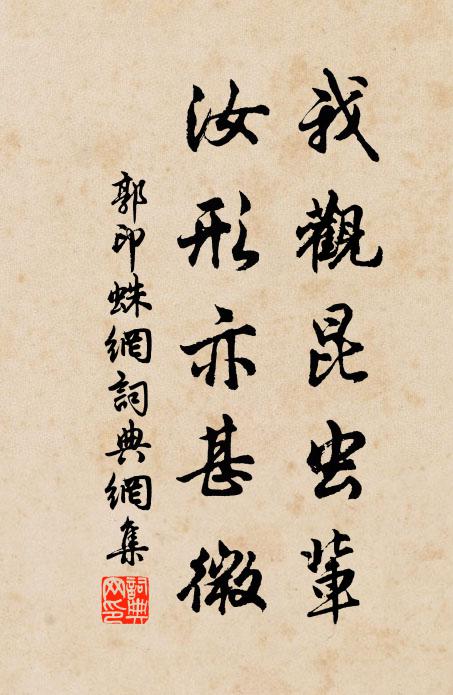 郭印我观昆虫辈，汝形亦甚微书法作品欣赏