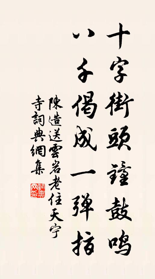 陈造十字街头钟鼓鸣，八千偈成一弹指书法作品欣赏