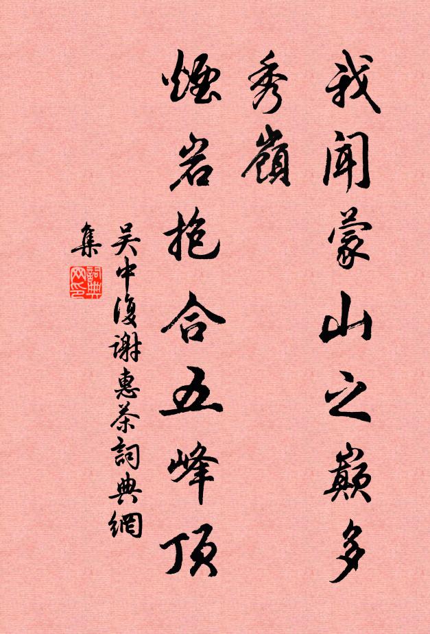 吴中复我闻蒙山之巅多秀岭，烟岩抱合五峰顶书法作品欣赏