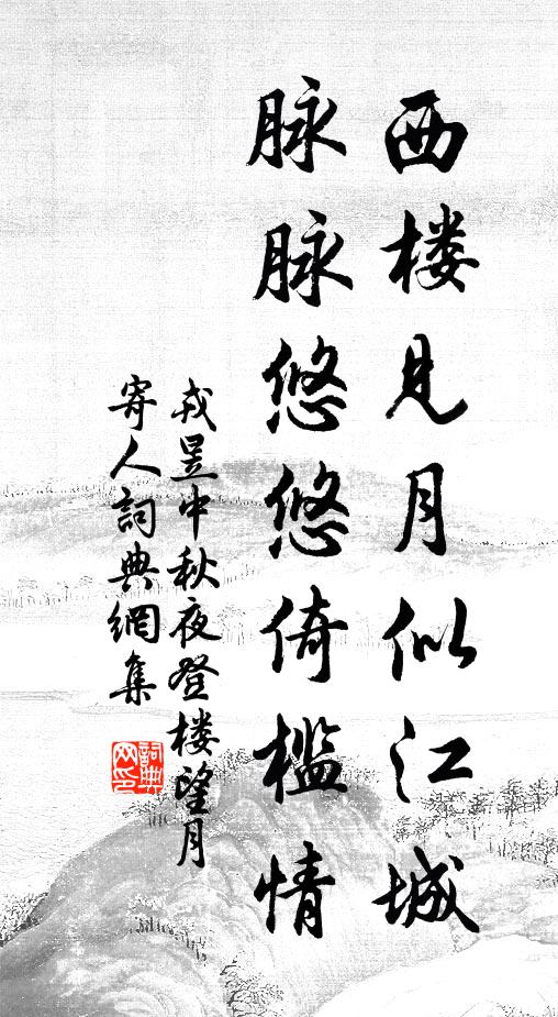 戎昱西楼见月似江城，脉脉悠悠倚槛情书法作品欣赏