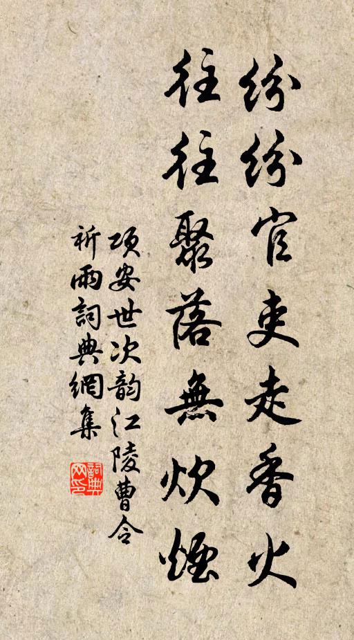 项安世纷纷官吏走香火，往往聚落无炊烟书法作品欣赏