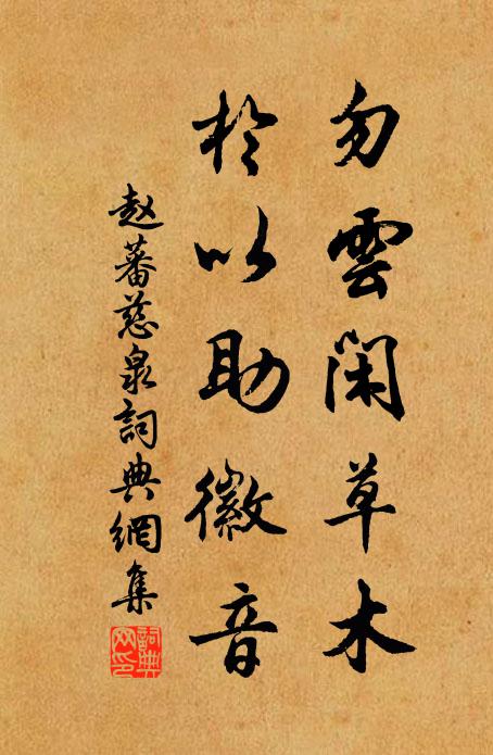 赵蕃勿云闲草木，于以助徽音书法作品欣赏