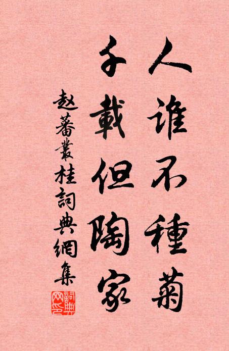 赵蕃人谁不种菊，千载但陶家书法作品欣赏