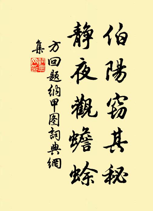 方回伯阳窃其秘，静夜观蟾蜍书法作品欣赏