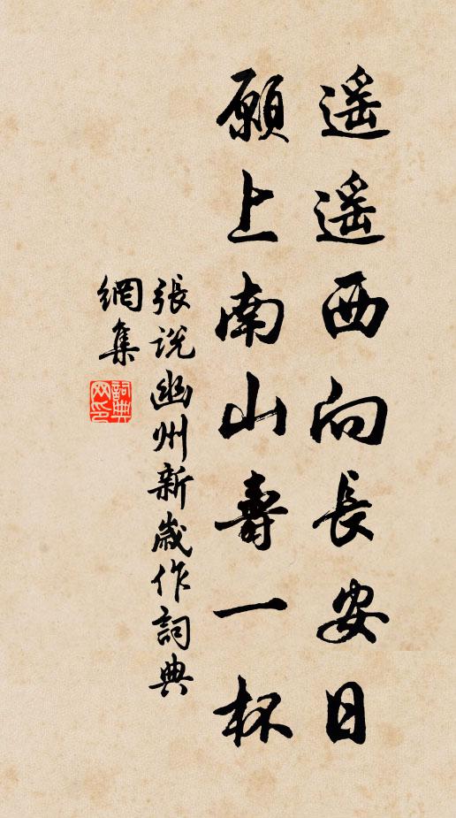 张说遥遥西向长安日，愿上南山寿一杯书法作品欣赏