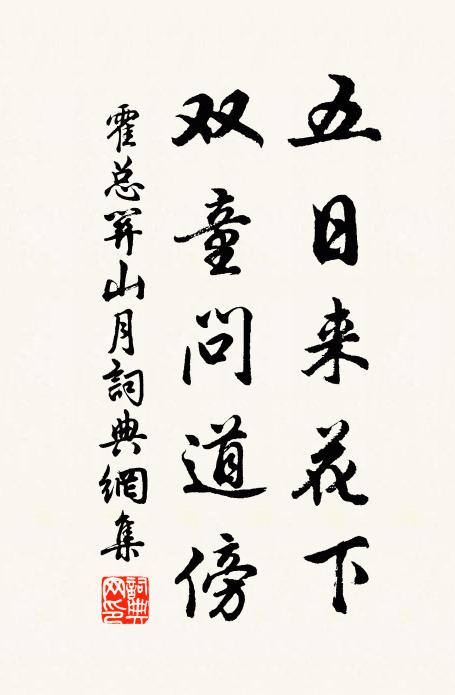 霍总五日来花下，双童问道傍书法作品欣赏