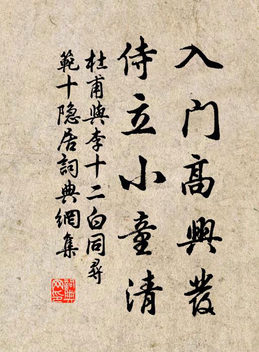 杜甫入门高兴发，侍立小童清书法作品欣赏