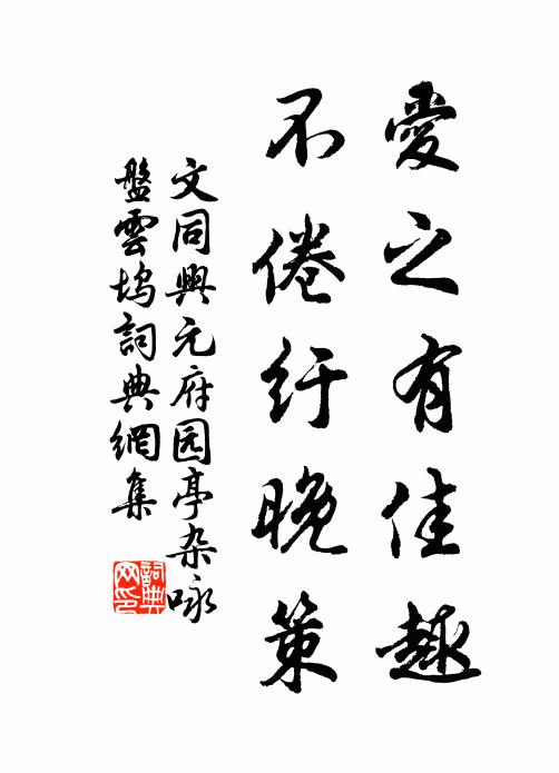 文同爱之有佳趣，不倦纡晚策书法作品欣赏