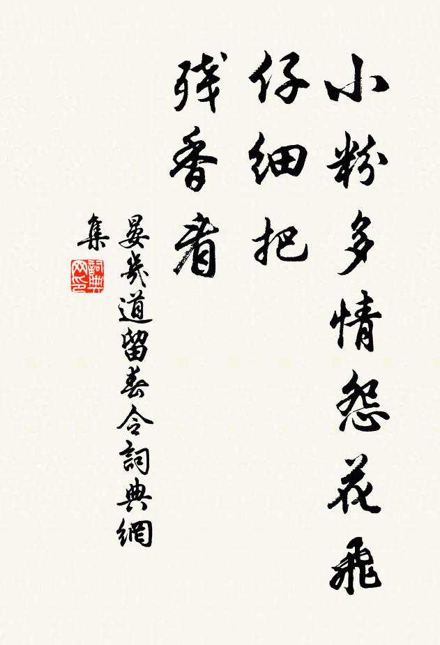 晏几道小粉多情怨花飞，仔细把、残香看书法作品欣赏