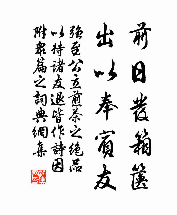 强至前日发箱箧，出以奉宾友书法作品欣赏