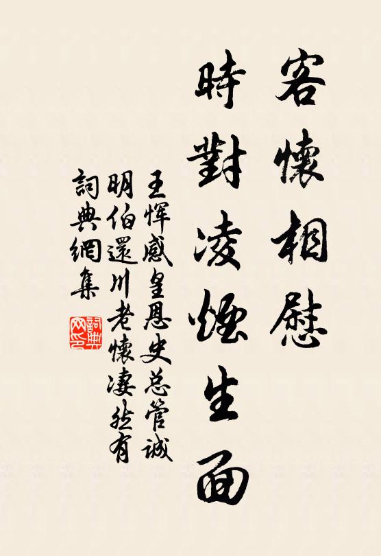 王恽客怀相慰，时对凌烟生面书法作品欣赏