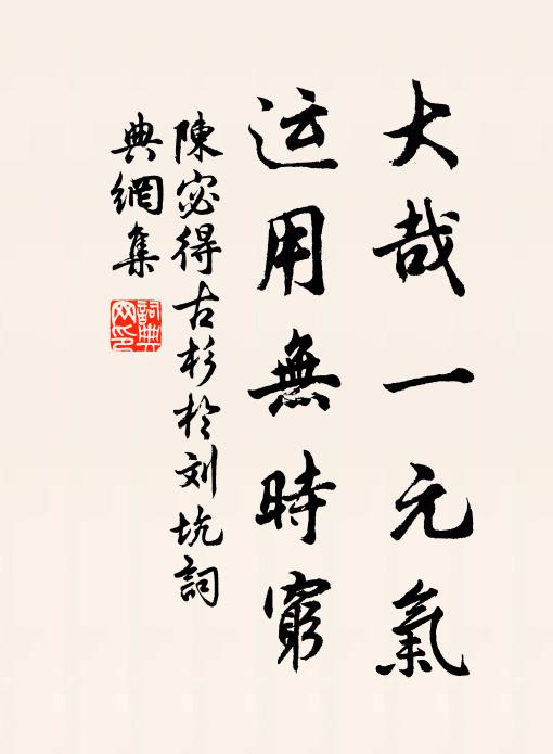陈宓大哉一元气，运用无时穷书法作品欣赏