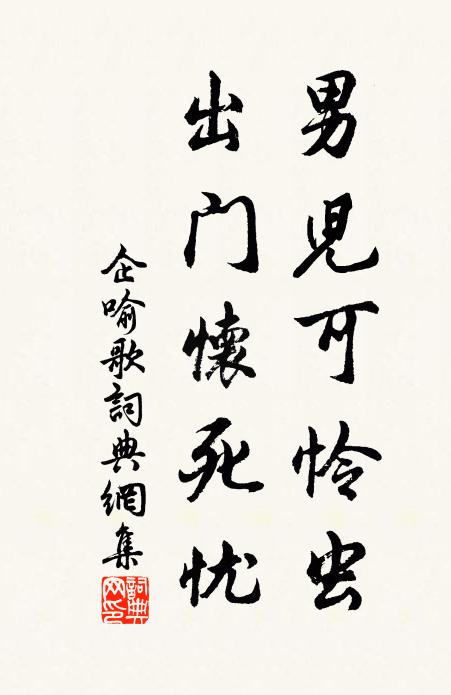 佚名男儿可怜虫，出门怀死忧书法作品欣赏