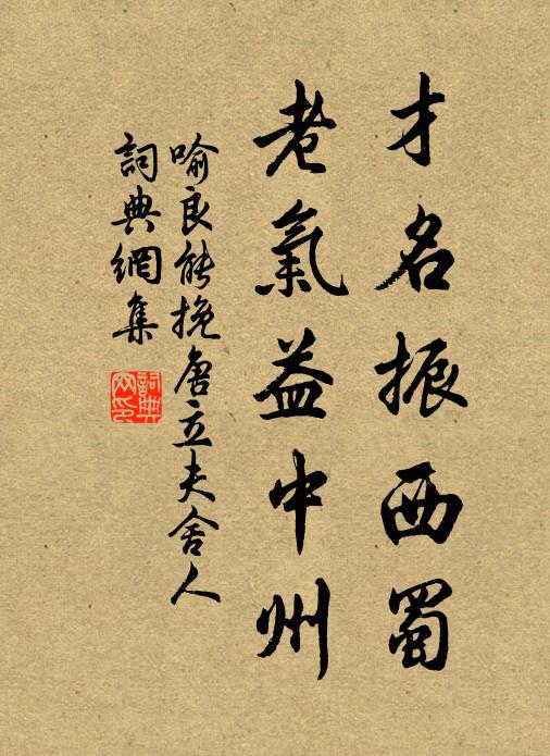 喻良能才名振西蜀，老气益中州书法作品欣赏