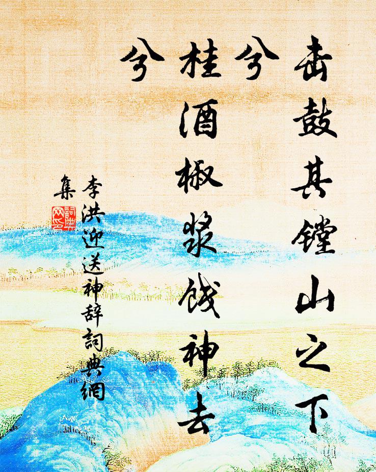 李洪击鼓其镗山之下兮，桂酒椒浆饯神去兮书法作品欣赏