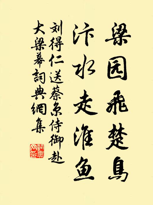 刘得仁梁园飞楚鸟,汴水走淮鱼书法作品欣赏