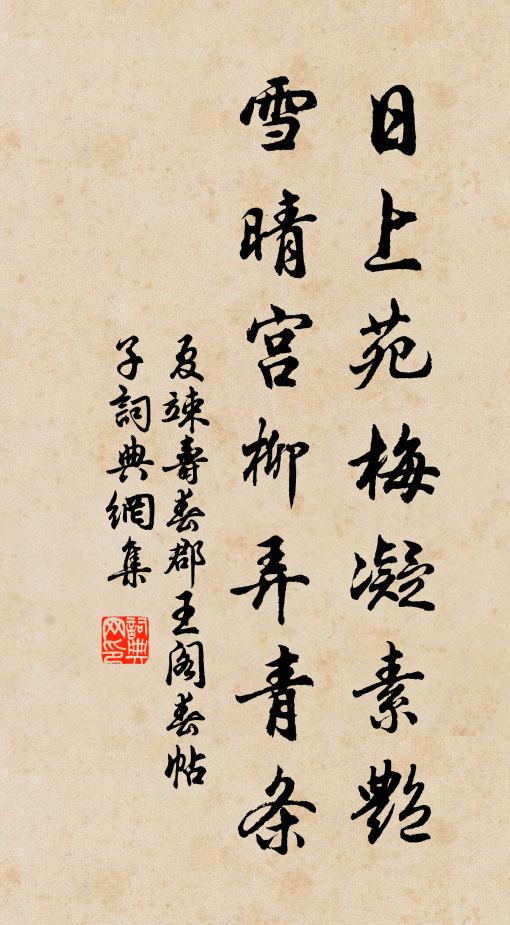 夏竦日上苑梅凝素艳，雪晴宫柳弄青条书法作品欣赏