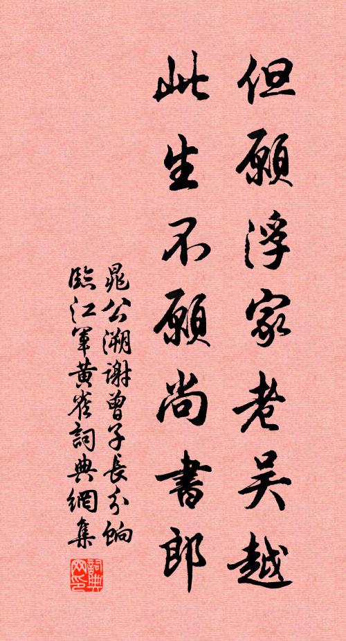晁公溯但愿浮家老吴越，此生不愿尚书郎书法作品欣赏