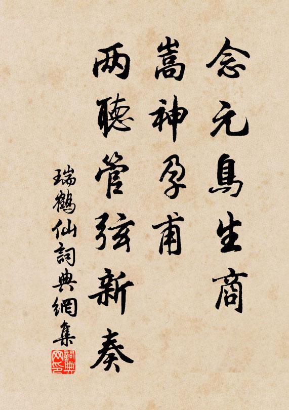 佚名念元鸟生商，嵩神孕甫，两听管弦新奏书法作品欣赏