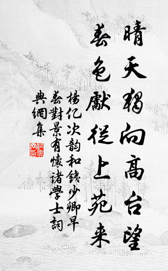 杨亿晴天独向高台望，春色先從上苑来书法作品欣赏