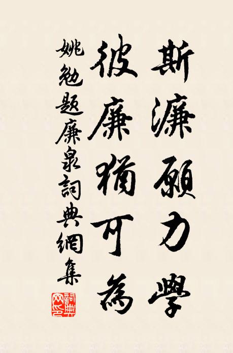 姚勉斯濂愿力学，彼廉犹可为书法作品欣赏