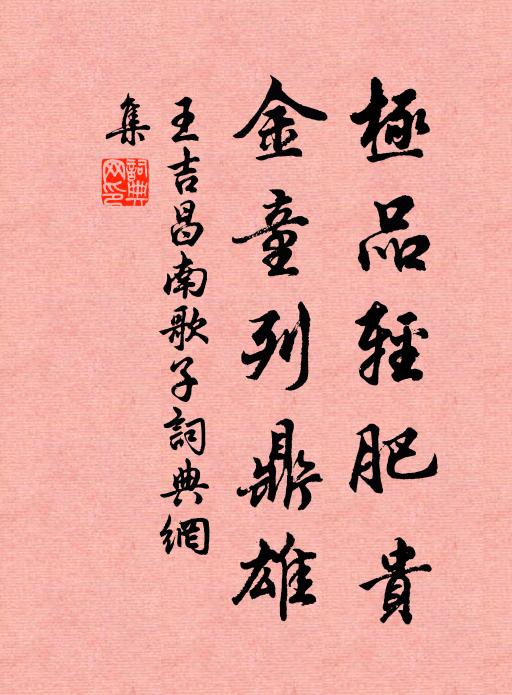 王吉昌极品轻肥贵，金童列鼎雄书法作品欣赏