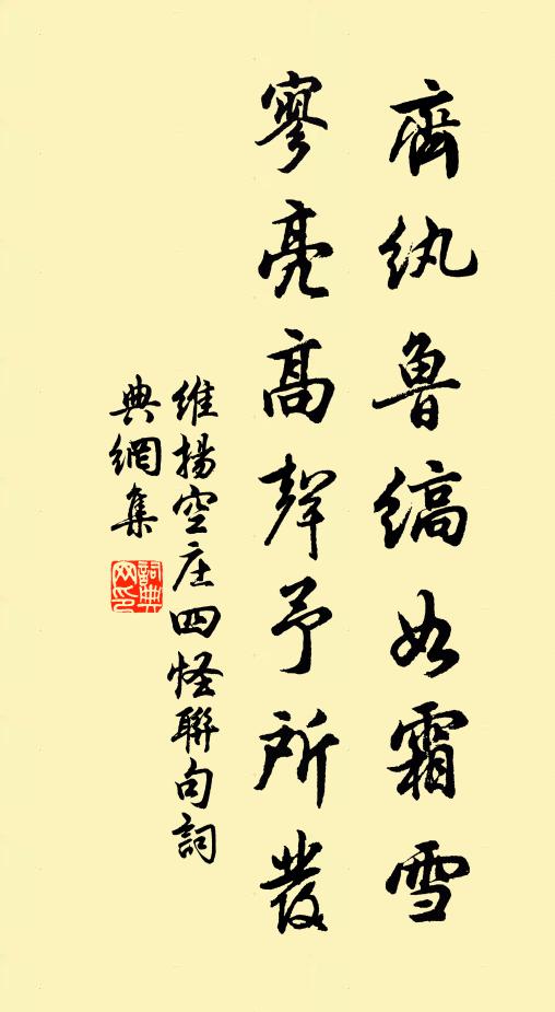 佚名齐纨鲁缟如霜雪，寥亮高声予所发书法作品欣赏