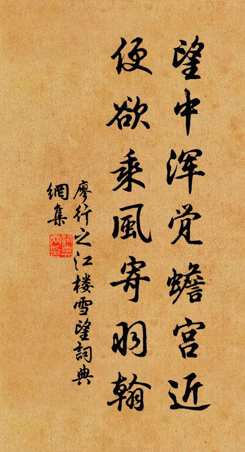廖行之望中浑觉蟾宫近，便欲乘风寄羽翰书法作品欣赏
