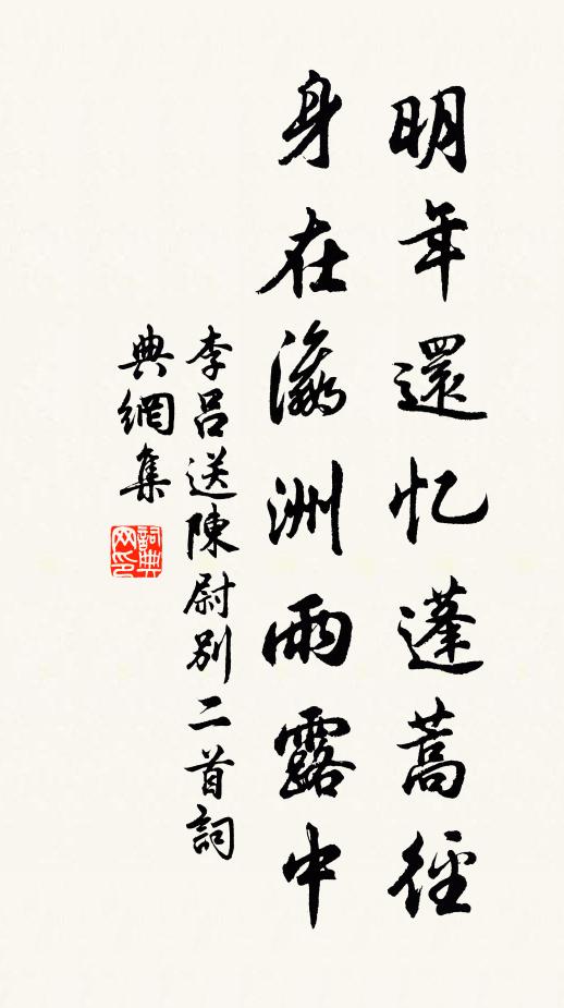李吕明年还忆蓬蒿径，身在瀛洲雨露中书法作品欣赏