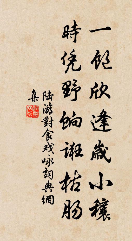 陆游一饱欣逢岁小穰，时凭野饷诳枯肠书法作品欣赏