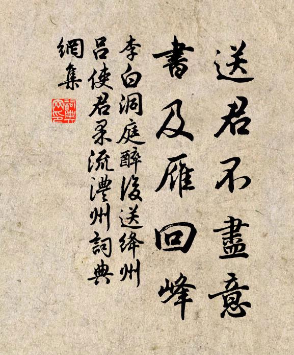李白送君不尽意，书及雁回峰书法作品欣赏
