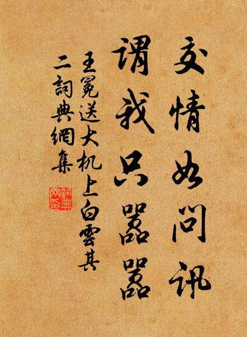 王冕交情如问讯，谓我只嚣嚣书法作品欣赏