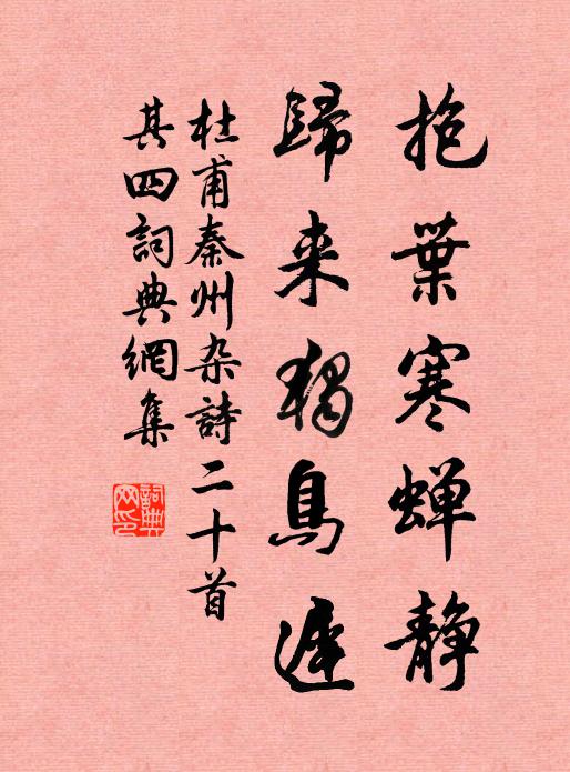 杜甫抱叶寒蝉静，归来独鸟迟书法作品欣赏