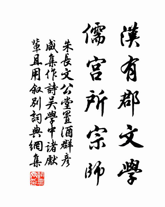 朱长文汉有郡文学，儒宫所宗师书法作品欣赏