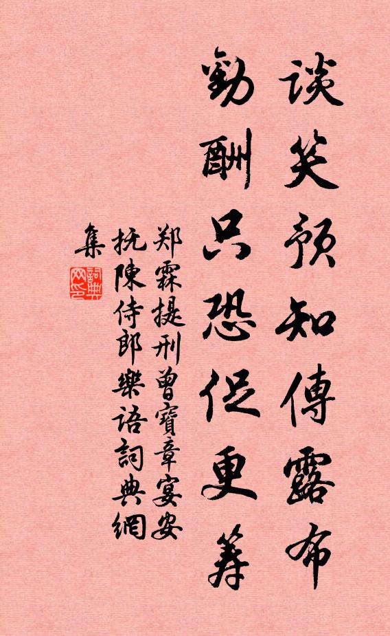 郑霖谈笑预知传露布，劝酬只恐促更筹书法作品欣赏