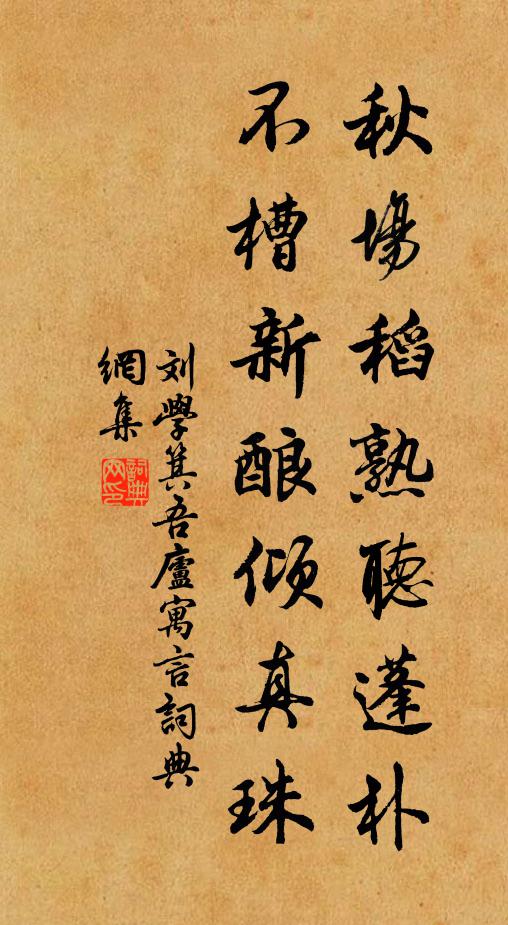 刘学箕秋场稻熟听蓬朴，不槽新酿倾真珠书法作品欣赏