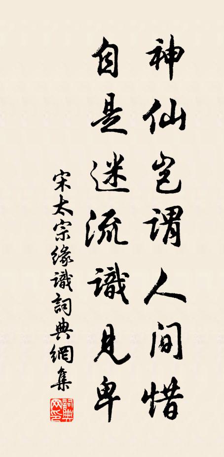 宋太宗神仙岂谓人间惜，自是迷流识见卑书法作品欣赏