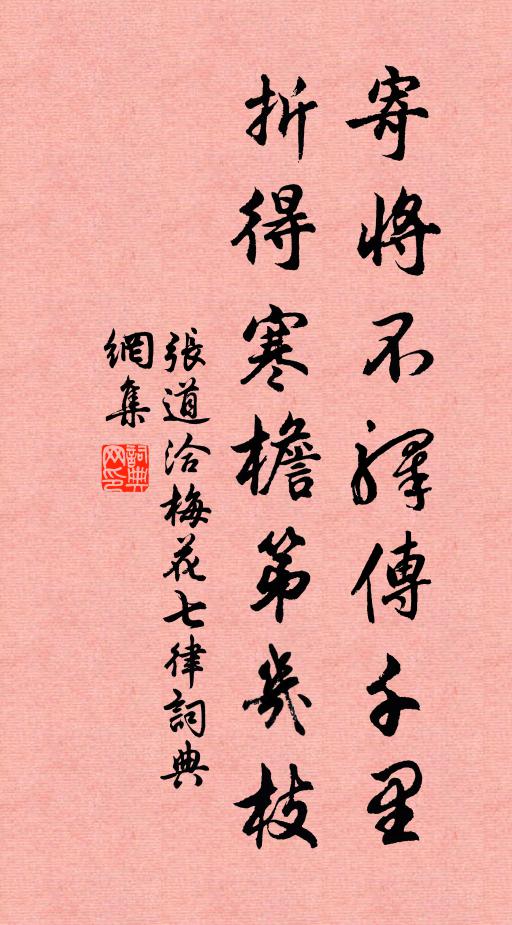 张道洽寄将不驿传千里，折得寒檐第几枝书法作品欣赏