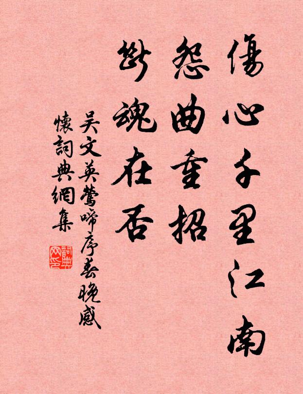 吴文英伤心千里江南,怨曲重招,断魂在否?书法作品欣赏