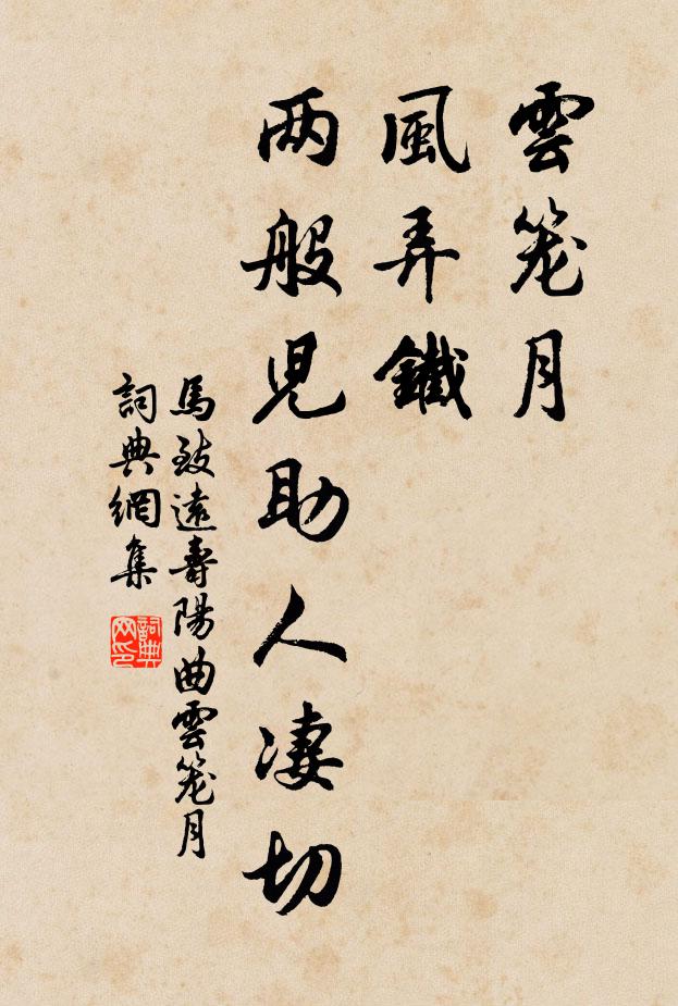 马致远云笼月，风弄铁，两般儿助人凄切书法作品欣赏