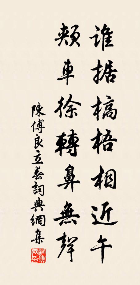 陈傅良谁据槁梧相近午，颊车徐转鼻无声书法作品欣赏