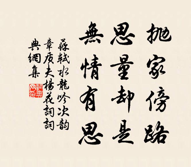 苏轼抛家傍路,思量却是,无情有思。书法作品欣赏