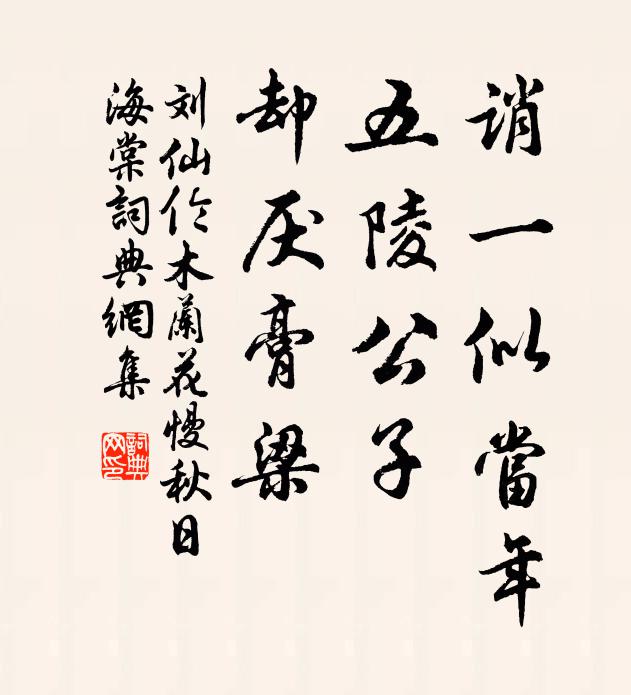 刘仙伦诮一似当年，五陵公子，却厌膏梁书法作品欣赏